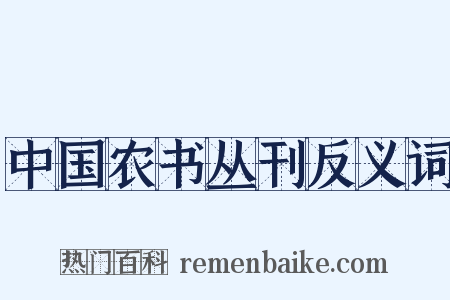 中国农书丛刊反义词是什么意思的图片